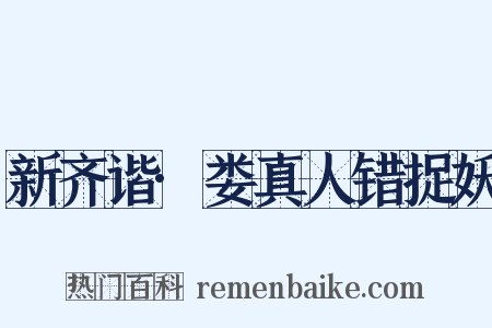 新齐谐·娄真人错捉妖是什么意思的图片